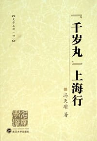 书籍 “千岁丸”上海行的封面