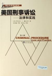 美国刑事诉讼-法律和实践