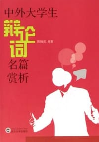 书籍 中外大学生辩论词名篇赏析的封面
