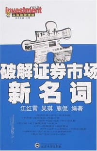 破解证券市场新名词