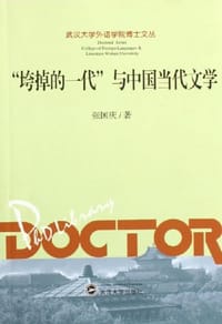 书籍 垮掉的一代与中国当代文学的封面