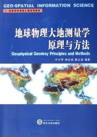 地球物理大地测量学原理与方法 - 许才军、申文斌、晁定波