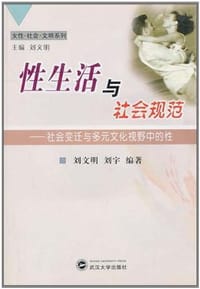 性生活与社会规范