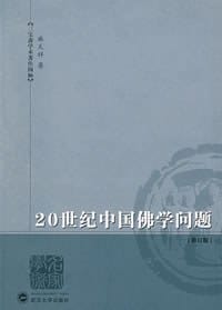 20世纪中国佛学问题 - 麻天祥