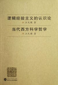 书籍 逻辑经验主义的认识论·当代西方科学哲学的封面