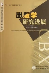 出版学研究进展
