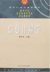 信息计量学 - 邱均平 编