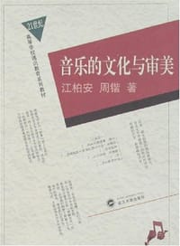 书籍 音乐的文化与审美的封面