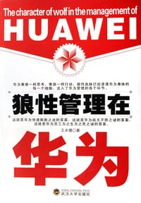 狼性管理在华为 - 王永德