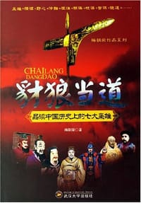 豺狼当道
