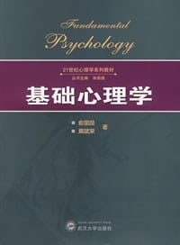 基础心理学