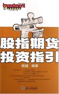书籍 股指期货投资指引的封面