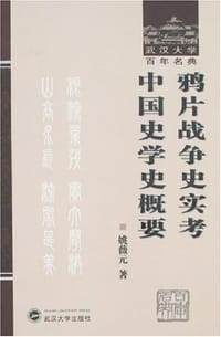 书籍 鸦片战争史实考 中国史学史概要的封面