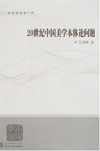 书籍 20世纪中国美学本体论问题的封面
