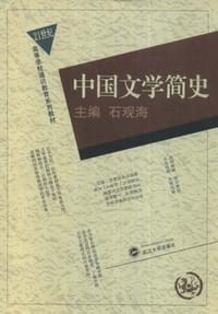 书籍 中国文学简史的封面