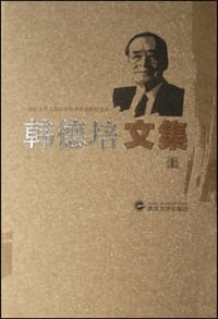 韩德培文集（上下）