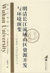 书籍 明清长江流域山区资源开发与环境演变的封面