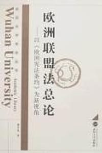 欧洲联盟法总论