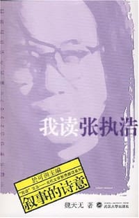 我读张执浩