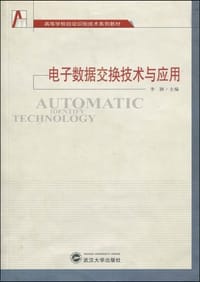 电子数据交换技术与应用