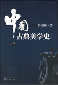 书籍 中国古典美学史（上卷）的封面
