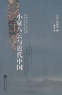 小泉八云与近代中国 - 刘岸伟