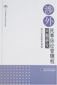 涉外民事诉讼管辖权问题研究