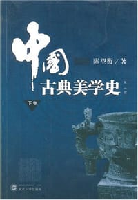 书籍 中国古典美学史（下卷）的封面