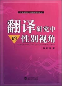 翻译研究中的性别视角 - 穆雷
