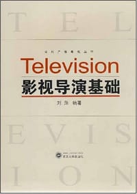 书籍 影视导演基础的封面