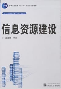 信息资源建设 - 肖希明 编