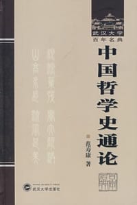 中国哲学史通论 - 范寿康