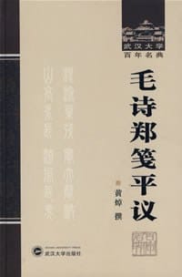 毛诗郑笺平议 - 黄焯