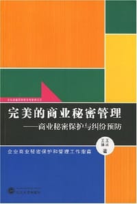 完美的商业秘密管理 - 无名图书