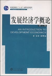 发展经济学概论 - 谭崇台