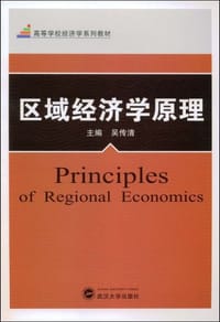 书籍 区域经济学原理的封面
