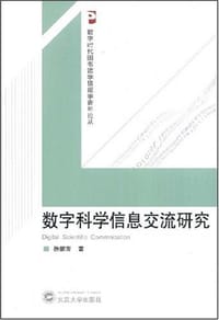 数字科学信息交流研究