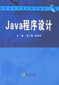 Java程序设计 - 焦卫峰,赵家玲