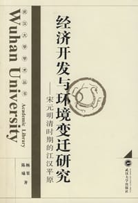 经济开发与环境变迁研究