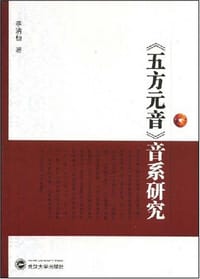 《五方元音》音系研究