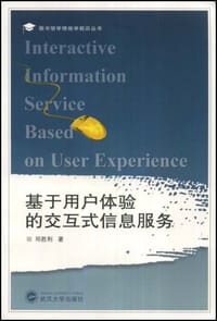 基于用户体验的交互式信息服务 - 邓胜利