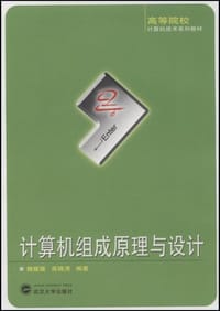 计算机组成原理与设计 - 无名图书