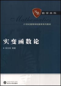 实变函数论