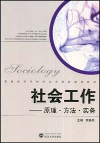 社会工作