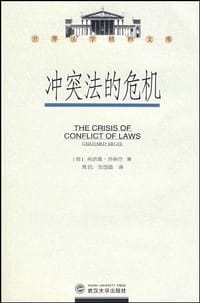 冲突法的危机