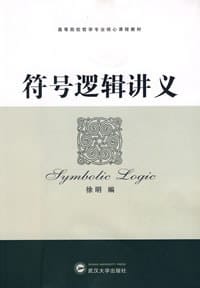 书籍 符号逻辑讲义的封面