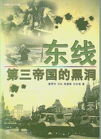 书籍 东线的封面