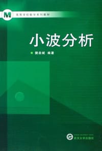 书籍 小波分析的封面