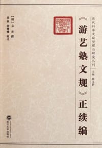 书籍 游艺塾文规正续编的封面
