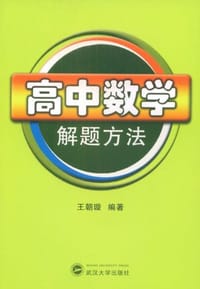 书籍 高中数学解题方法的封面